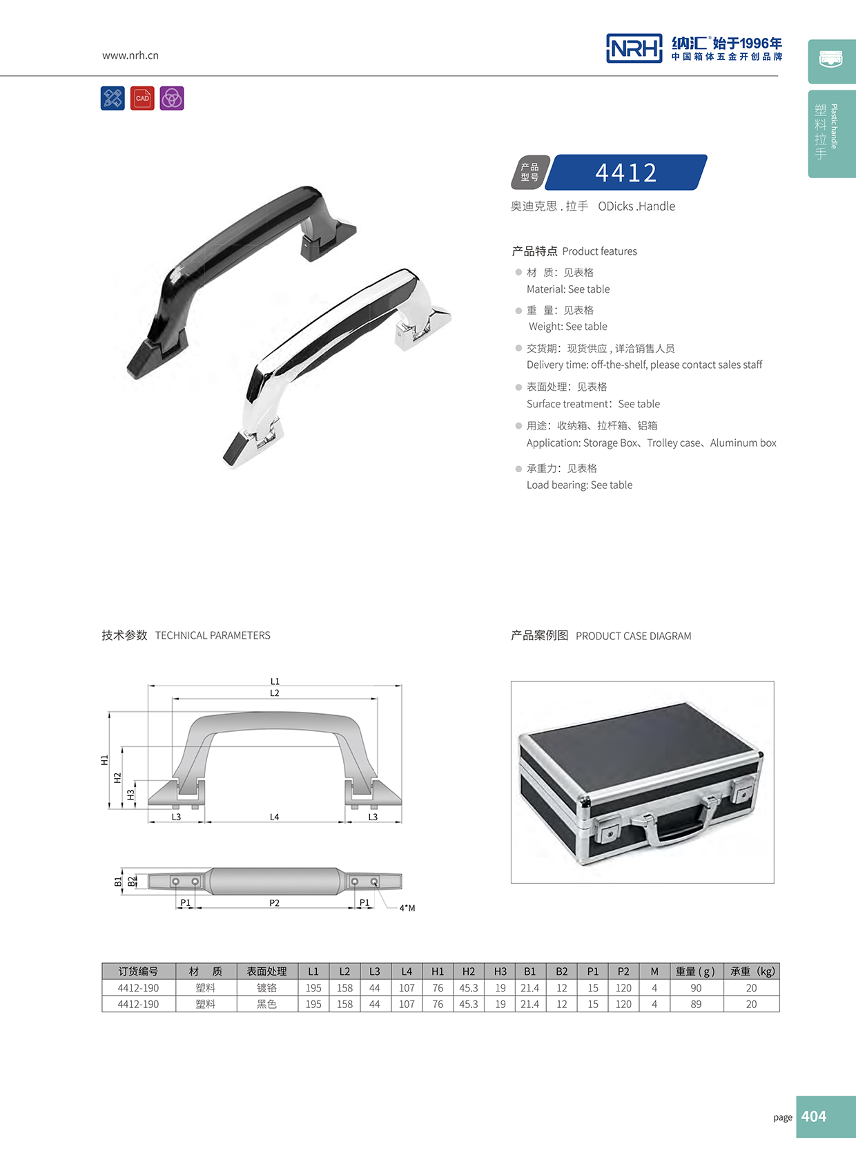午夜AV福利影视/NRH 4412 铝箱提手